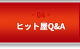 ヒット屋Q&A｜04